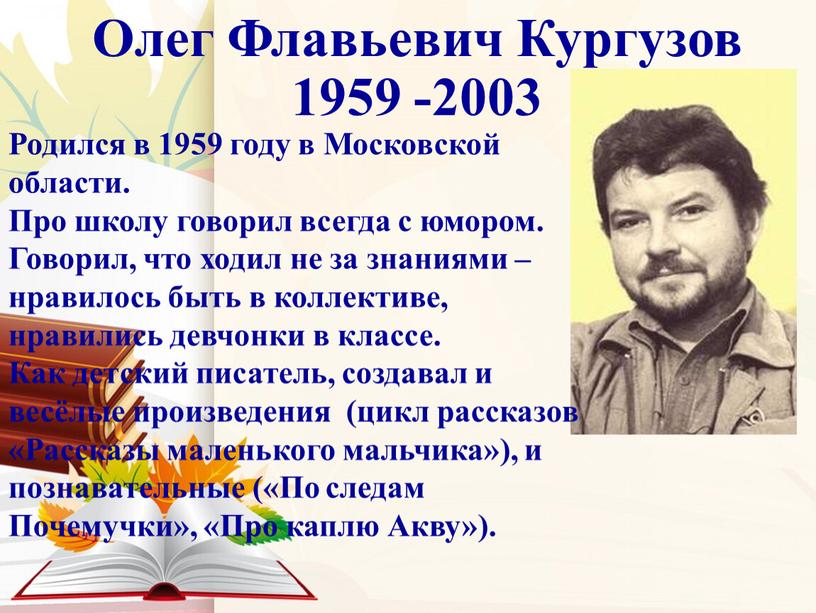 Олег Флавьевич Кургузов 1959 -2003