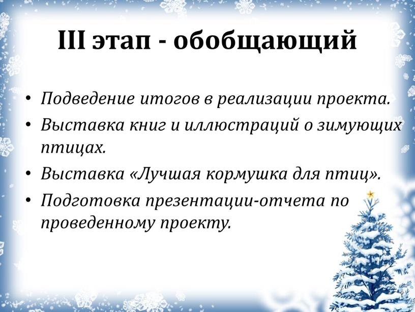 III этап - обобщающий Подведение итогов в реализации проекта