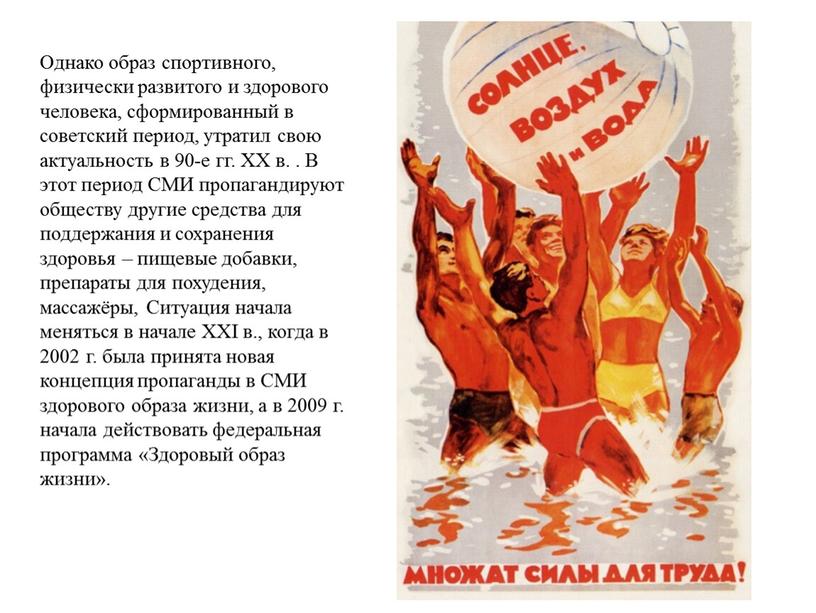 Однако образ спортивного, физически развитого и здорового человека, сформированный в советский период, утратил свою актуальность в 90-е гг