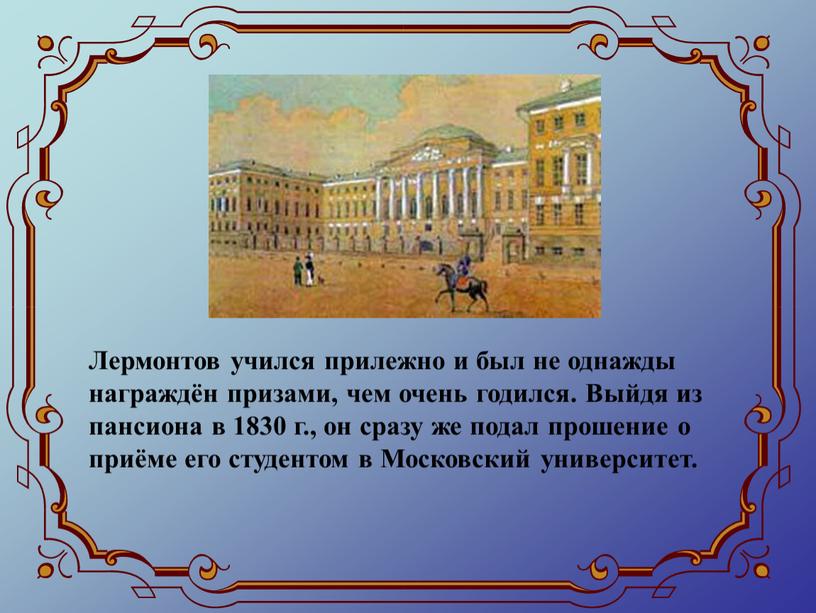 Лермонтов учился прилежно и был не однажды награждён призами, чем очень годился