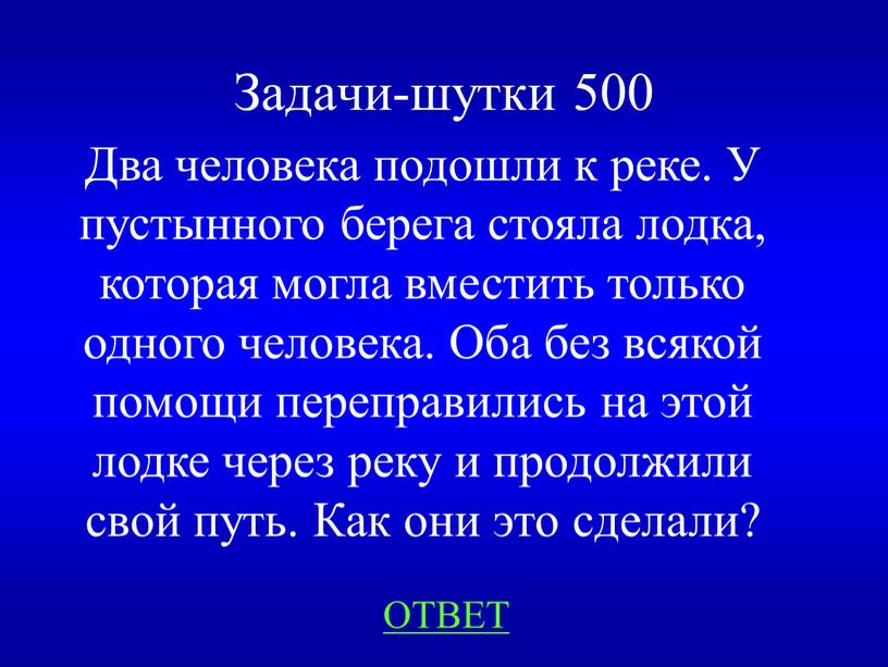 Задачи-шутки 500 Два человека подошли к реке