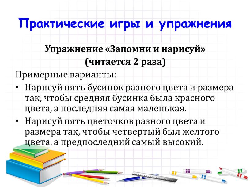 Практические игры и упражнения