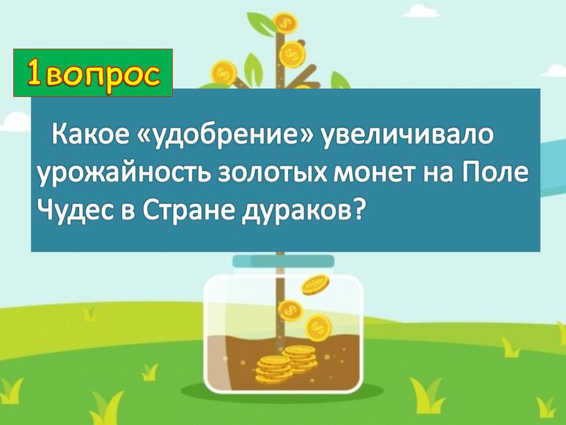 Какое «удобрение» увеличивало урожайность золотых монет на