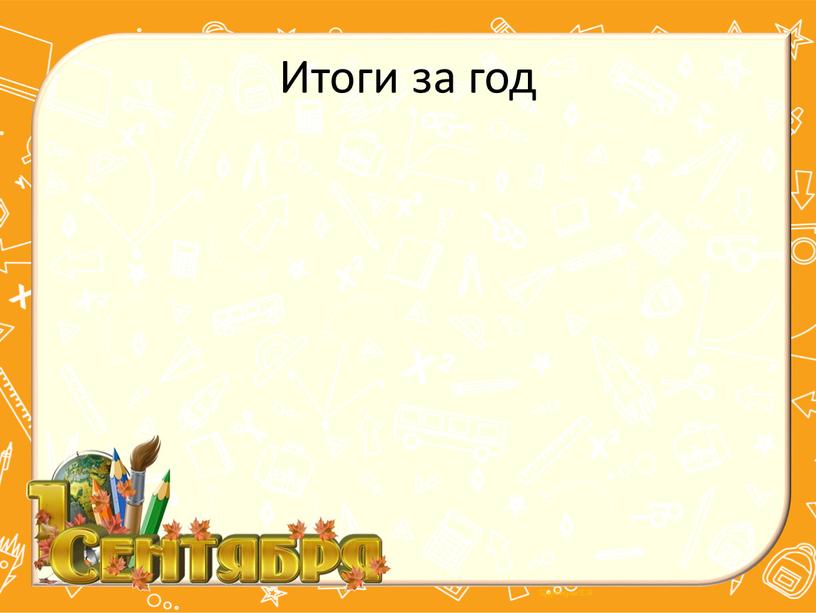 Итоги за год