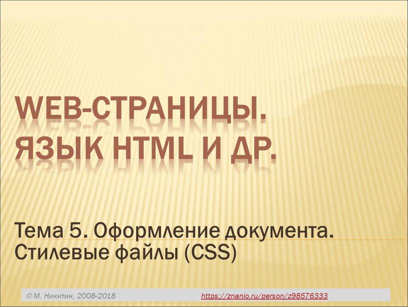 Web-страницы. Язык HTML и др. Тема 5