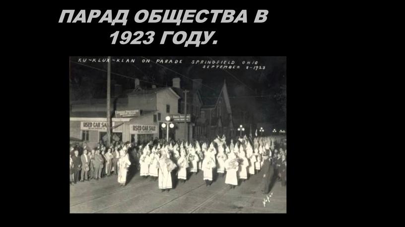 Парад общества в 1923 году.