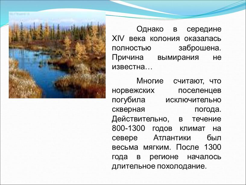 Однако в середине XIV века колония оказалась полностью заброшена