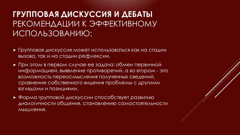 Групповая дискуссия и дебаты Рекомендации к эффективному использованию: