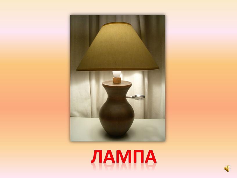 лампа