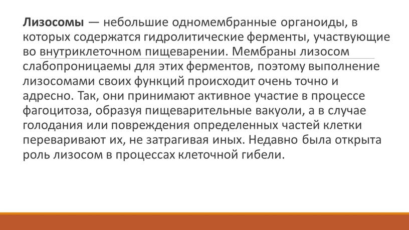 Лизосомы — небольшие одномембранные органоиды, в которых содержатся гидролитические ферменты, участвующие во внутриклеточном пищеварении