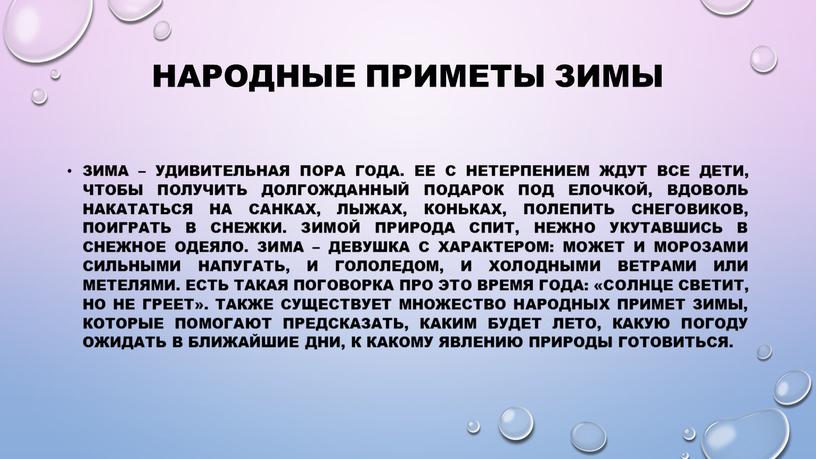 Народные приметы зимы Зима – удивительная пора года