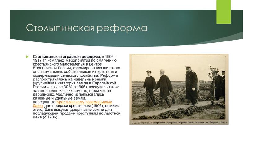 Столыпинская реформа Столы́пинская агра́рная рефо́рма, в 1906–1917 гг