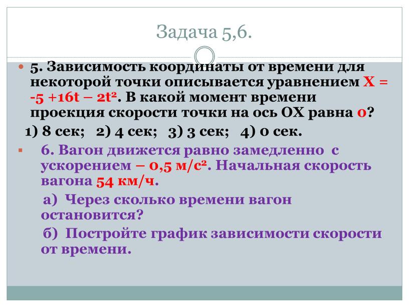 Задача 5,6. 5. Зависимость координаты от времени для некоторой точки описывается уравнением