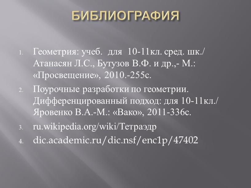 БИБЛИОГРАФИЯ Геометрия: учеб. для 10-11кл