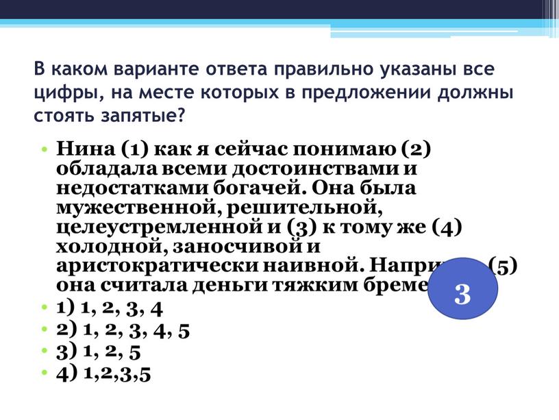 В каком варианте ответа правильно указаны все цифры, на месте которых в предложении должны стоять запятые?