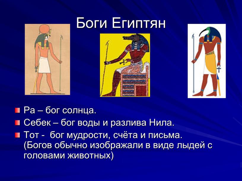 Боги Египтян Ра – бог солнца. Себек – бог воды и разлива