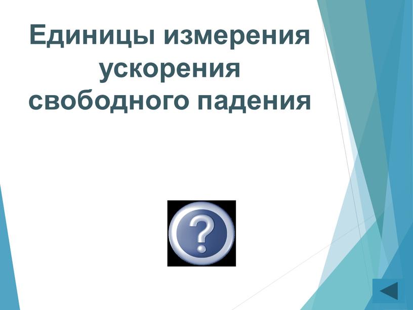 Единицы измерения ускорения свободного падения м/с2