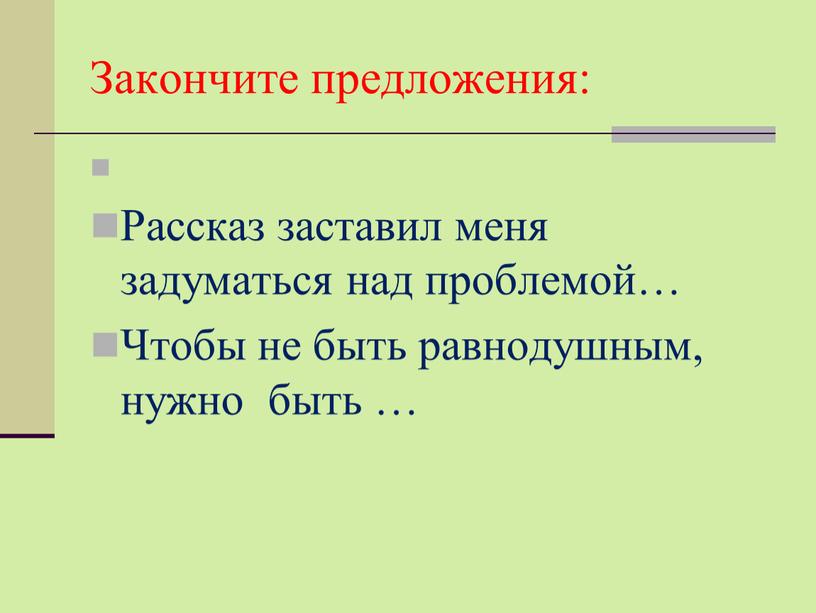 Закончите предложения: Рассказ заставил меня задуматься над проблемой…