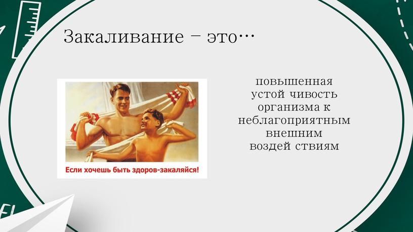 Закаливание – это… повышенная устойчивость организма к неблагоприятным внешним воздействиям