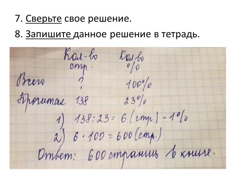 Сверьте свое решение. 8. Запишите данное решение в тетрадь