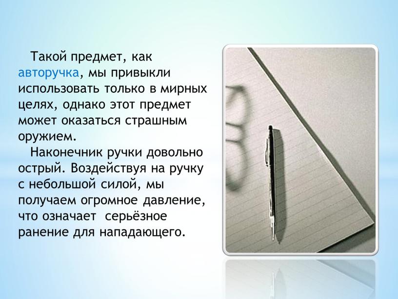 Такой предмет, как авторучка, мы привыкли использовать только в мирных целях, однако этот предмет может оказаться страшным оружием