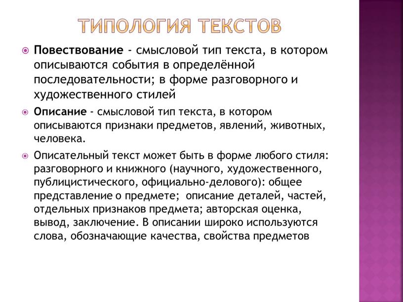 Типология текстов Повествование - смысловой тип текста, в котором описываются события в определённой последовательности; в форме разговорного и художественного стилей