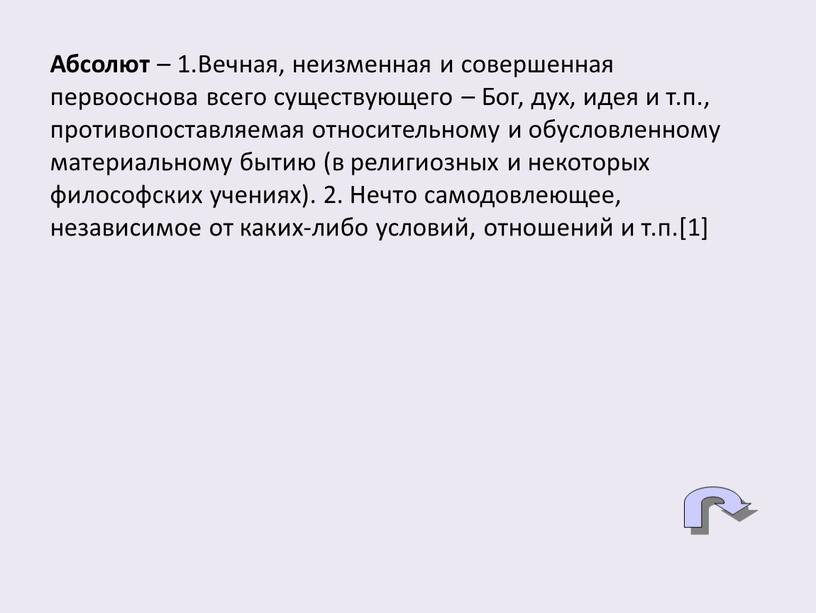 Абсолют – 1.Вечная, неизменная и совершенная первооснова всего существующего –