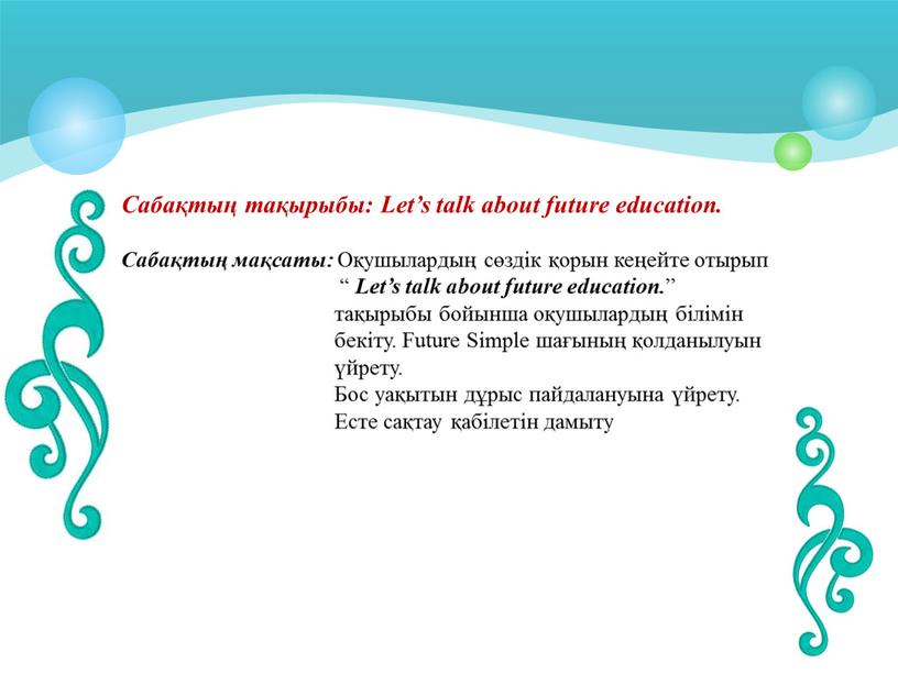 Сабақтың тақырыбы: Let’s talk about future education