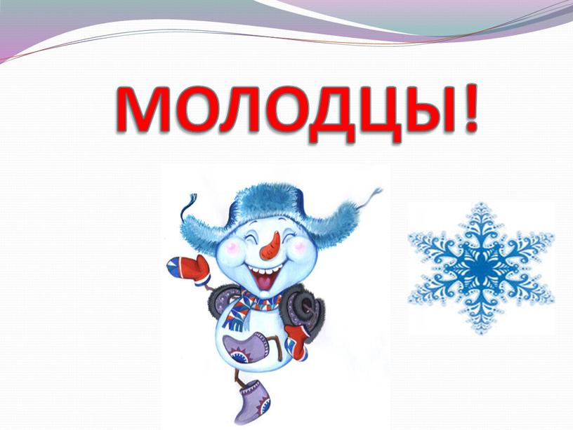 МОЛОДЦЫ!