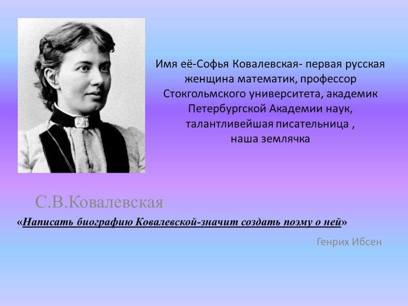 С.В.Ковалевская « Написать биографию