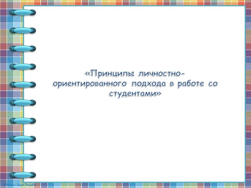 Принципы личностно-ориентированного подхода в работе со студентами»