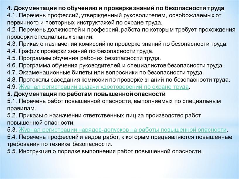 Документация по обучению и проверке знаний по безопасности труда 4