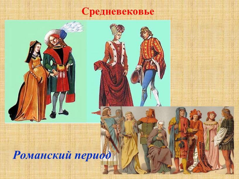 Средневековье Романский период