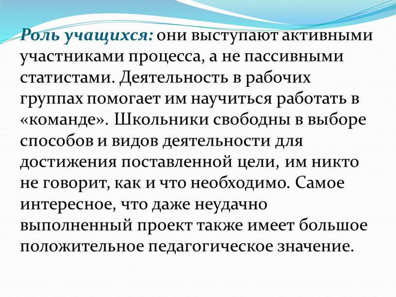 Роль учащихся: они выступают активными участниками процесса, а не пассивными статистами