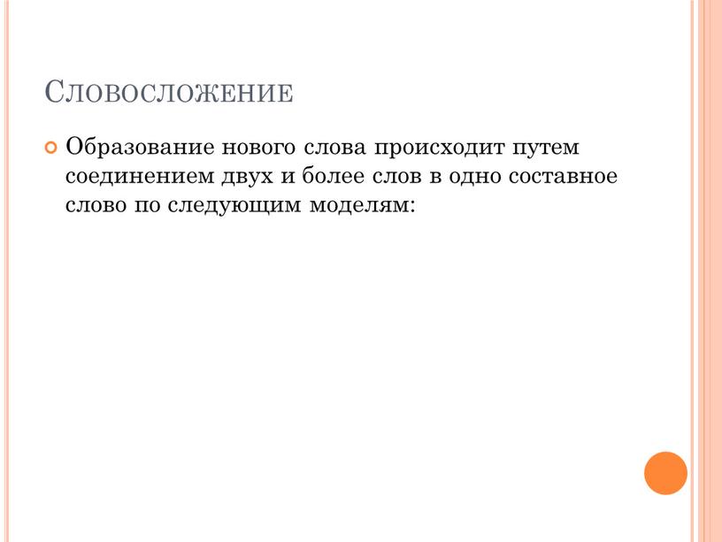 Словосложение Образование нового слова происходит путем соединением двух и более слов в одно составное слово по следующим моделям: