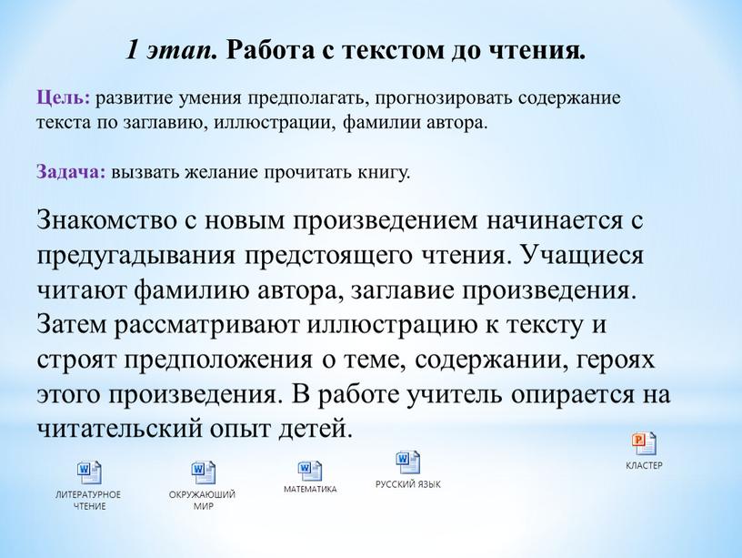 Работа с текстом до чтения . Цель: развитие умения предполагать, прогнозировать содержание текста по заглавию, иллюстрации, фамилии автора