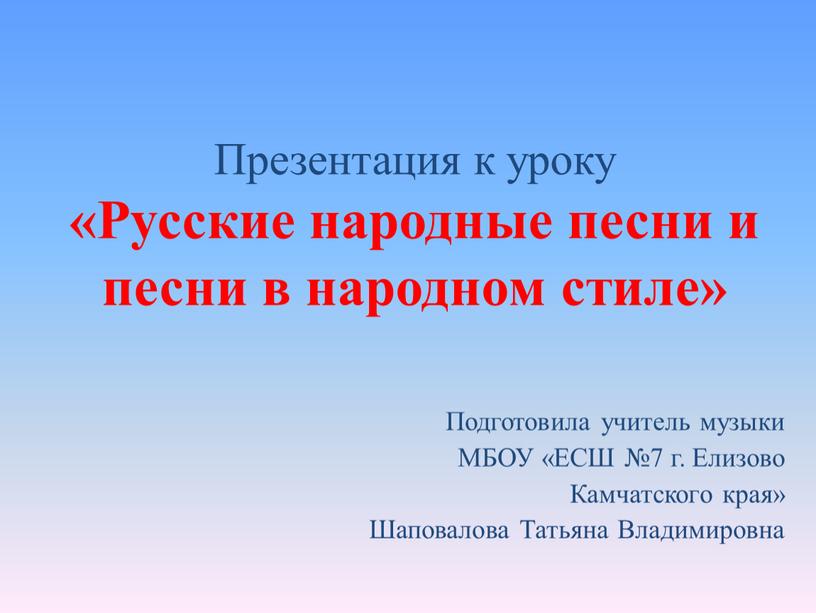 Презентация к уроку «Русские народные песни и песни в народном стиле»