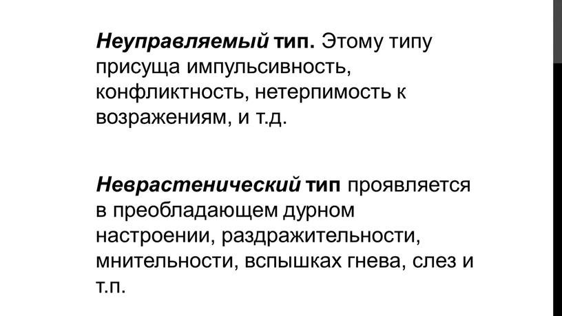 Неуправляемый тип. Этому типу присуща импульсивность, конфликтность, нетерпимость к возражениям, и т