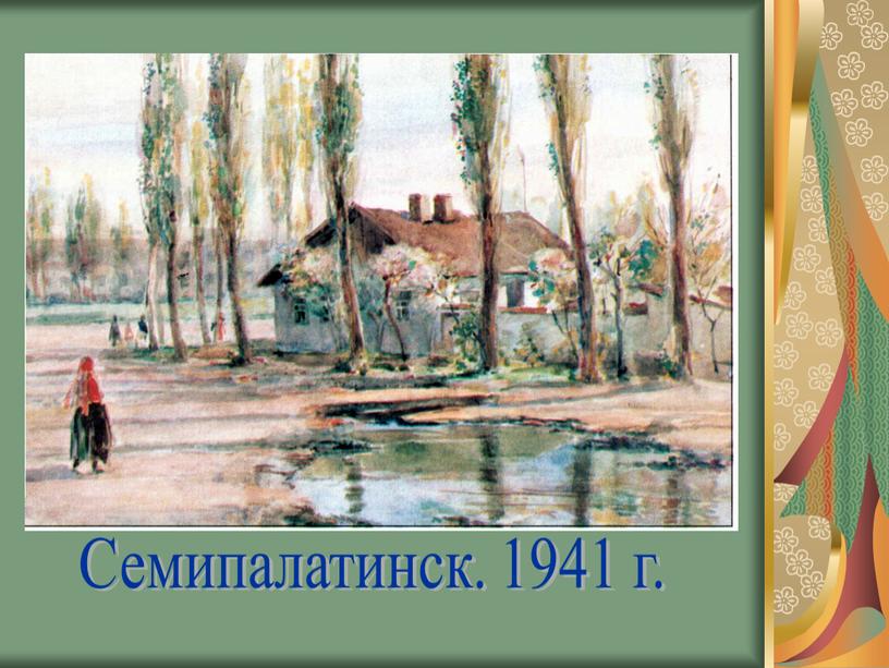 Семипалатинск. 1941 г.
