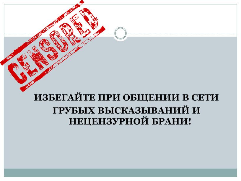 ИЗБЕГАЙТЕ ПРИ ОБЩЕНИИ В СЕТИ ГРУБЫХ