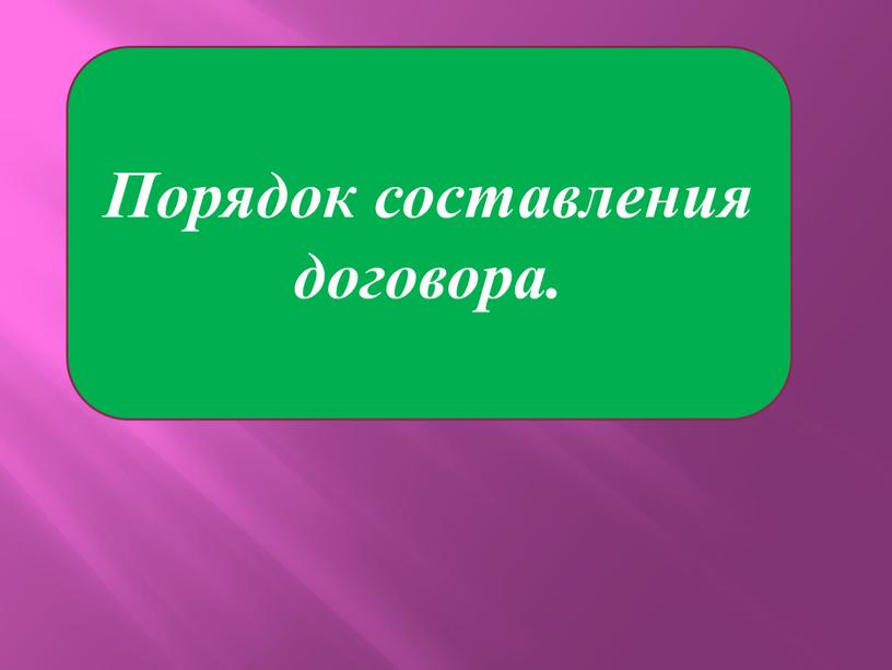 Порядок составления договора.