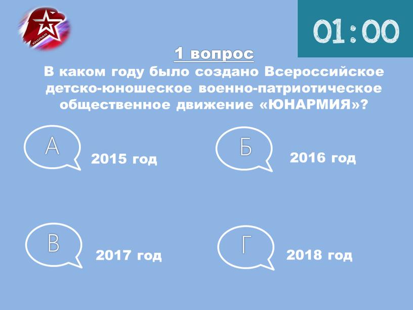 В каком году было создано Всероссийское детско-юношеское военно-патриотическое общественное движение «ЮНАРМИЯ»?