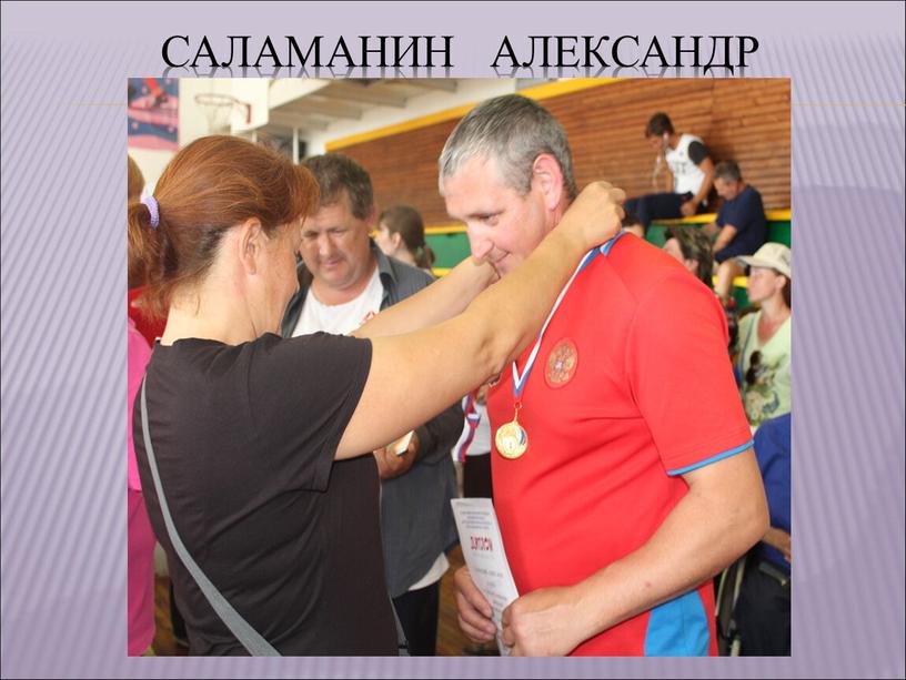 Саламанин александр