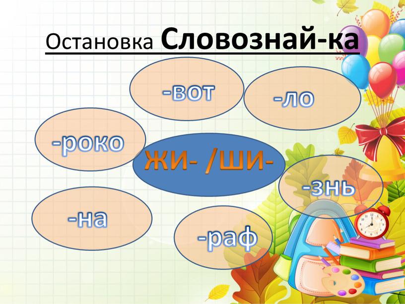 Остановка Словознай-ка -вот -ло -знь -раф -на -роко