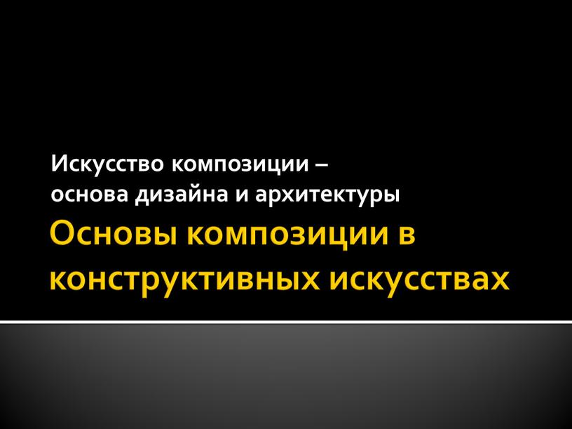 Основы композиции в конструктивных искусствах