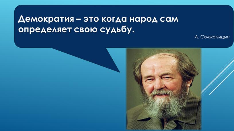 Демократия – это когда народ сам определяет свою судьбу