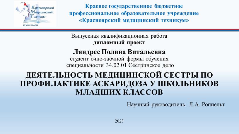 Краевое государственное бюджетное профессиональное образовательное учреждение «Красноярский медицинский техникум»