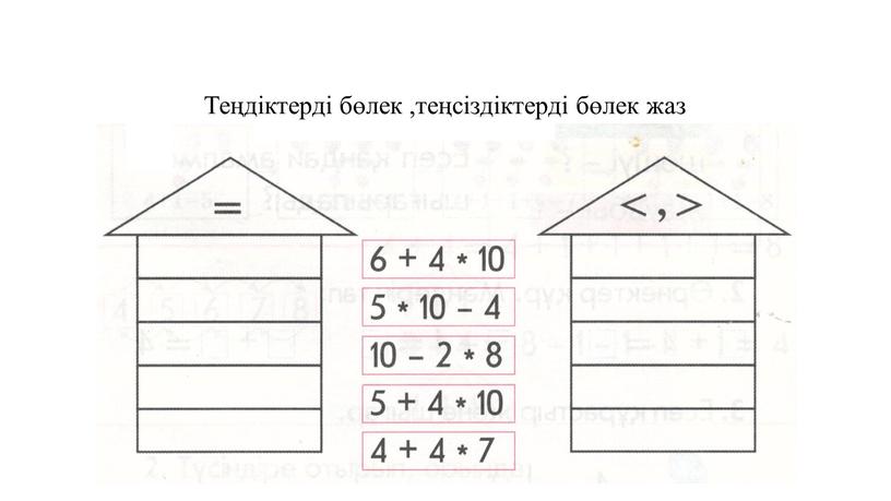 Теңдіктерді бөлек ,теңсіздіктерді бөлек жаз