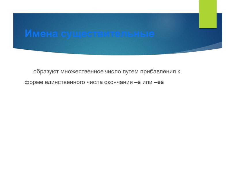 Имена существительные образуют множественное число путем прибавления к форме единственного числа окончания –s или –es