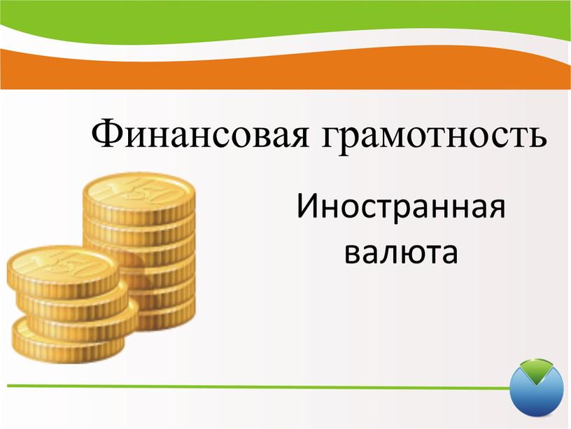 Финансовая грамотность Иностранная валюта